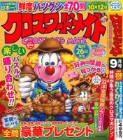 クロスワードメイト 2025年9月号 表紙