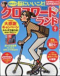 クロスワードランド 2025年9月号の表紙
