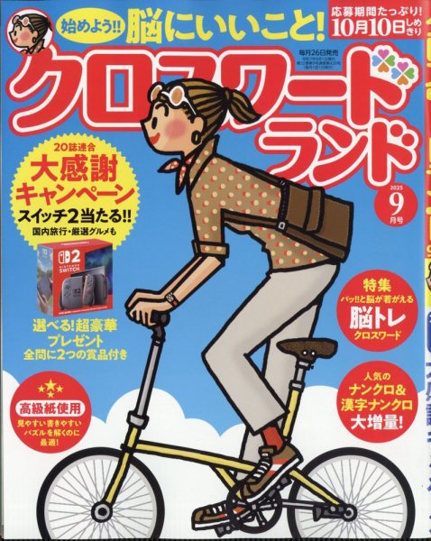 クロスワードランド 2025年9月号 (発売日2025年07月26日) 表紙