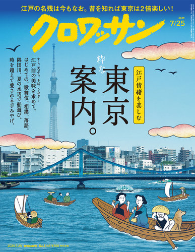 クロワッサン Vol.1145 (発売日2025年07月10日) | 雑誌/定期購読の予約