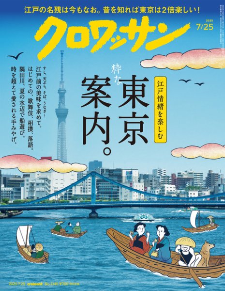 クロワッサン Vol.1145 (発売日2025年07月10日) 表紙