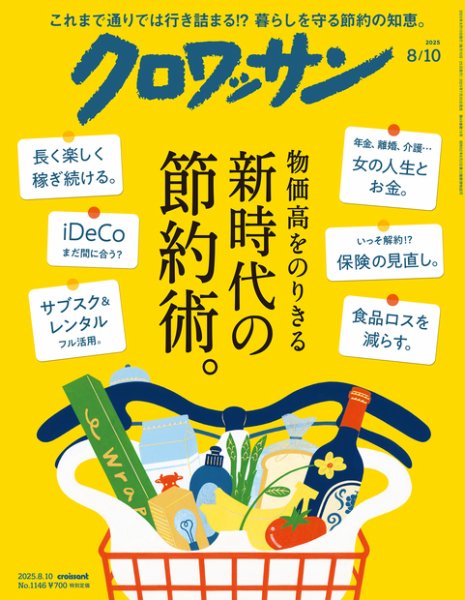 クロワッサン Vol.1146 (発売日2025年07月25日) 表紙