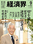 経済界 2025年9月号の表紙