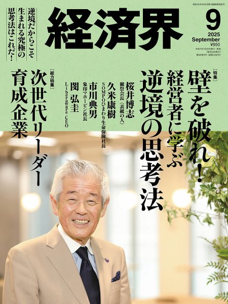 経済界 2025年9月号 (発売日2025年07月22日) 表紙