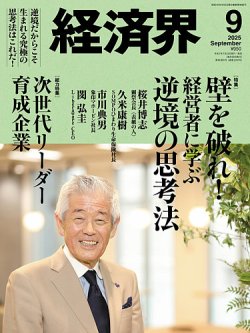 経済界の最新号【2025年9月号 (発売日2025年07月22日)】| 雑誌
