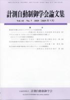 計測自動制御学会論文集 2025年7月号 (発売日2025年07月24日) 表紙