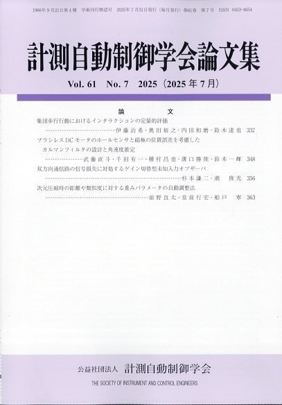 計測自動制御学会論文集 2025年7月号 (発売日2025年07月24日) 表紙