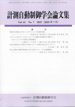 計測自動制御学会論文集 2025年7月号 (発売日2025年07月24日) 表紙