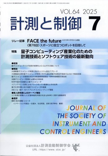自動計測制御学会 学会誌 2018年 一式 計測と制御の最新号【2025年7月号 (発売日2025年07月24日
