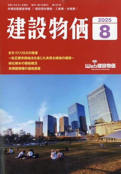 建設物価 2025年8月号 (発売日2025年07月23日) 表紙