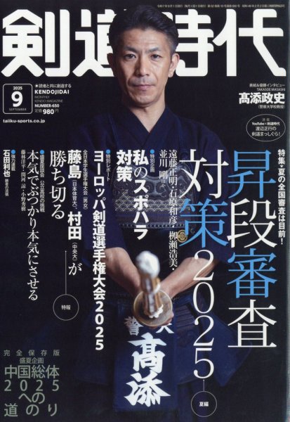 月刊剣道時代 2025年9月号 (発売日2025年07月25日) 表紙