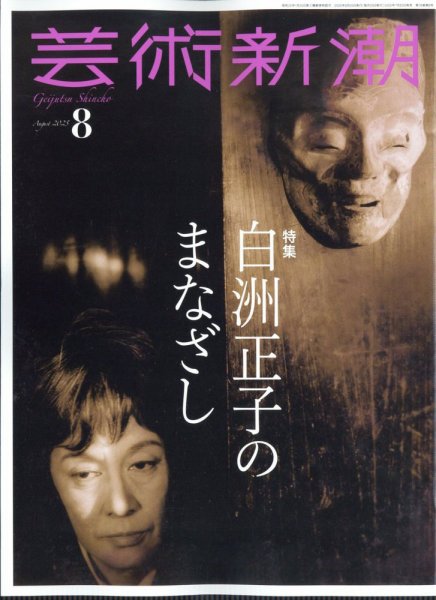 芸術新潮 2025年8月号 (発売日2025年07月25日) 表紙