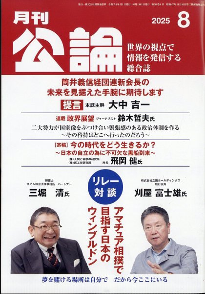 Monthly Koron (月刊公論) 2025年8月号 (発売日2025年07月24日) 表紙