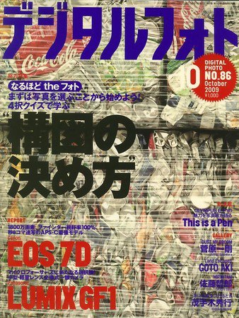 デジタルフォト 10月号 (発売日2009年09月18日) 表紙