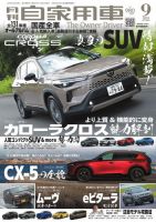 月刊 自家用車 2025年9月号 表紙