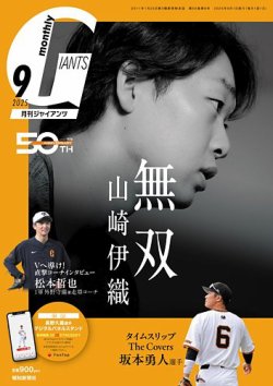 月刊 ジャイアンツ 2025年9月号 (発売日2025年07月24日) 表紙