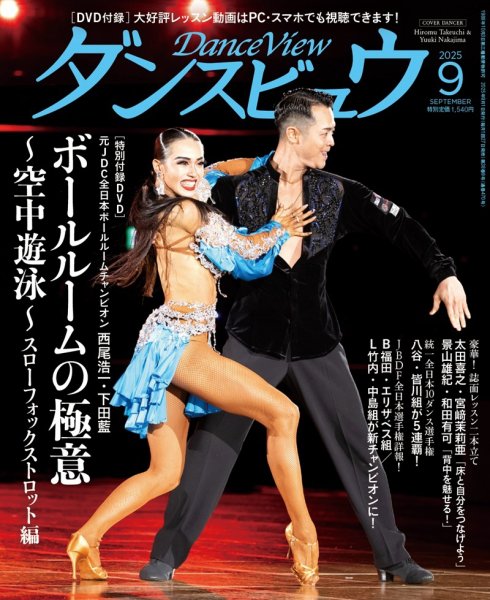 月刊 ダンスビュウ 2025年9月号 (発売日2025年07月26日) 表紙