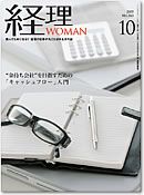 月刊経理ウーマン 2009年10月号 表紙