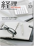 月刊経理ウーマン 2009年10月号 (発売日2009年09月20日) 表紙