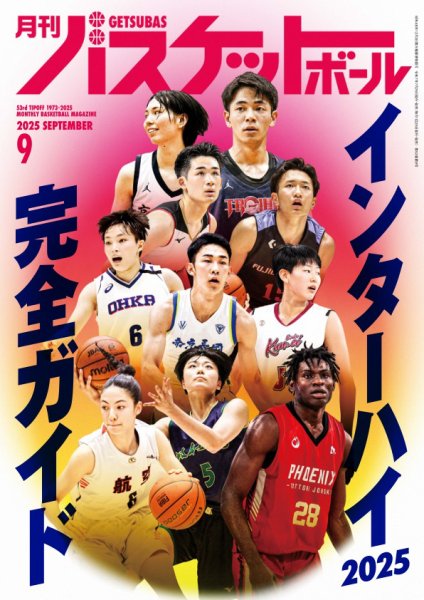 月刊バスケットボール 2025年9月号 (発売日2025年07月25日) 表紙