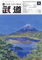 月刊 武道 2025年8月号 (発売日2025年07月28日) 表紙