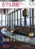 月刊ホテル旅館 2025年8/9月号 (発売日2025年07月22日) 表紙