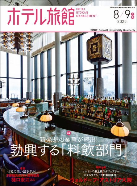 ホテル旅館 2025年8/9月号 (発売日2025年07月22日) 表紙