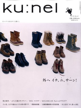 Ｋｕ：ｎｅｌ（クウネル） 40号 (発売日2009年09月18日) 表紙