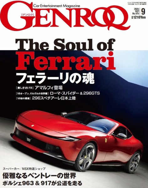 GENROQ（ゲンロク） 2025年9月号 (発売日2025年07月26日) 表紙