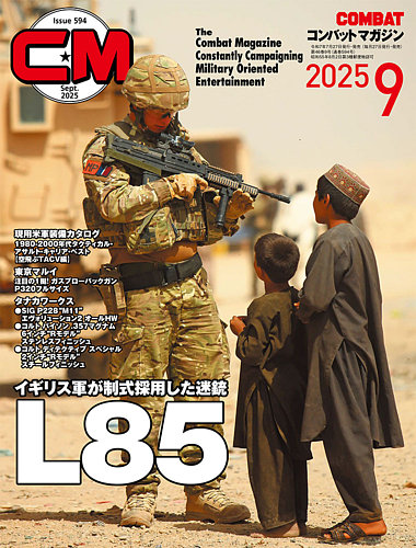コンバットマガジン(COMBAT MAGAZINE)の最新号【2025年9月号