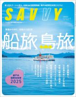 SAVVY (サヴィ) 2025年9月号 (発売日2025年07月23日) 表紙