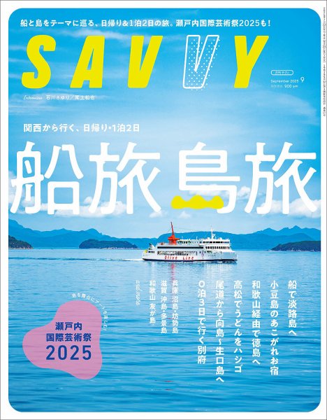 SAVVY (サヴィ) 2025年9月号 (発売日2025年07月23日) 表紙