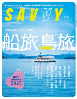 SAVVY (サヴィ) 2025年9月号 (発売日2025年07月23日) 表紙