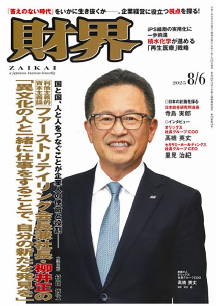 財界 2025年8/6号 (発売日2025年07月23日) 表紙