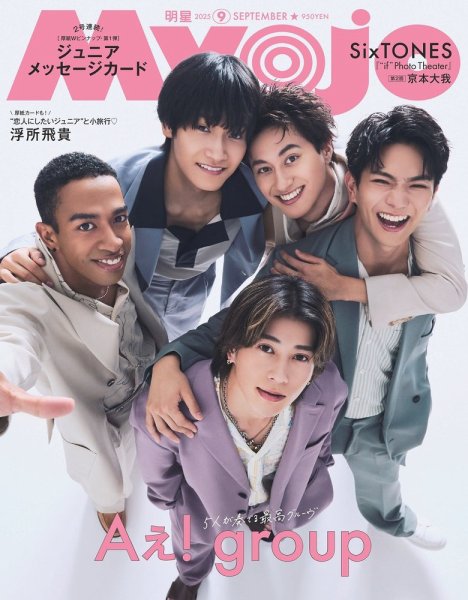 明星（Myojo） 2025年9月号 (発売日2025年07月22日) | 雑誌/定期購読の