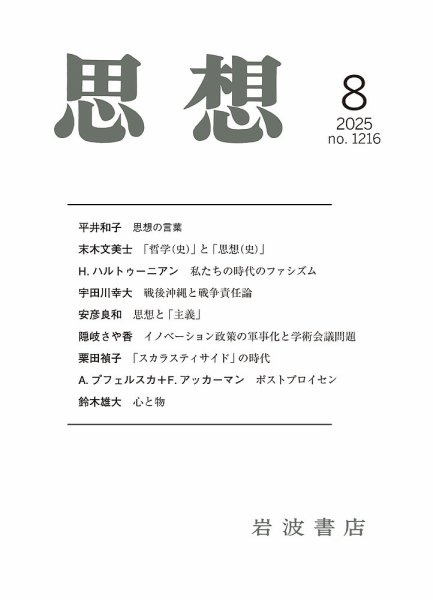 思想 2025年8月号 (発売日2025年07月29日) 表紙