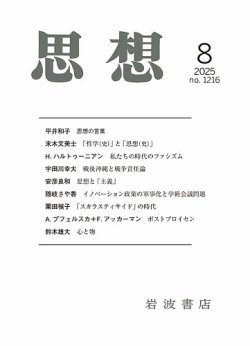 思想 2025年8月号 (発売日2025年07月29日) 表紙
