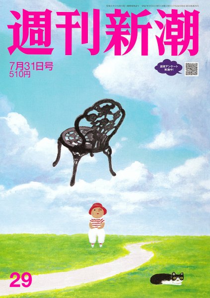 週刊新潮 2025年7/31号 (発売日2025年07月24日) 表紙