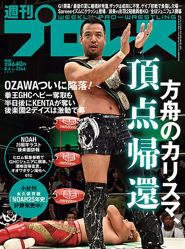 プロレス雑誌 週刊プロレスの最新号【2025年8/6号 (発売日2025年07月23日