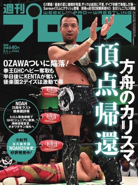 週刊プロレス 2025年8/6号 (発売日2025年07月23日) 表紙