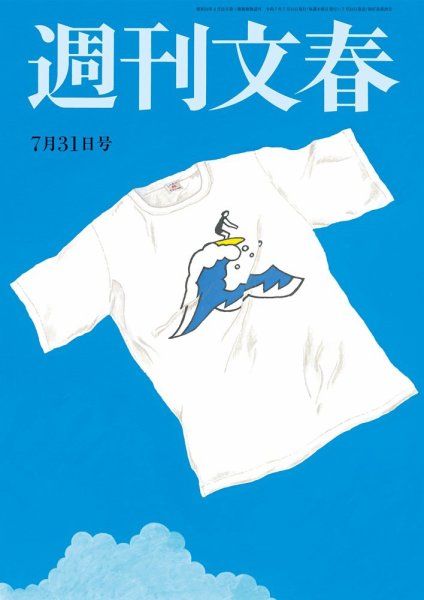 週刊文春 7月31日号 (発売日2025年07月24日) | 雑誌/定期購読の予約は