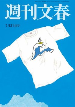 週刊文春 7月31日号 (発売日2025年07月24日) 表紙