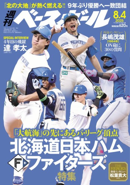 週刊ベースボール 2025年8/4号 (発売日2025年07月23日) | 雑誌/電子