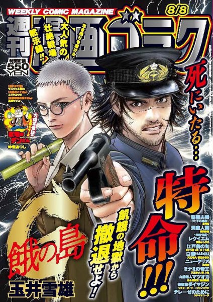 週刊漫画ゴラク 2025年8/8号 (発売日2025年07月25日) 表紙
