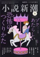 小説　June 153冊以上セット 小説新潮の最新号【2025年07月22日発売号】| 雑誌/定期購読の