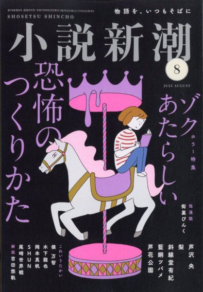 小説新潮 2025年8月号 (発売日2025年07月22日) 表紙