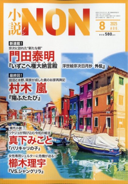 小説NON 2025年8月号 (発売日2025年07月22日) 表紙