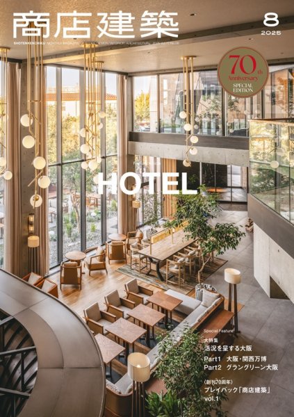商店建築 2025年8月号 (発売日2025年07月28日) 表紙