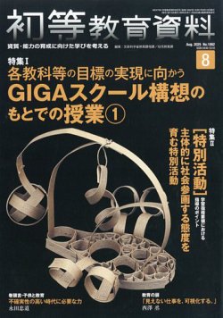 初等教育資料 2025年8月号 (発売日2025年07月28日) 表紙
