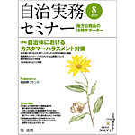 自治実務セミナー 2025年8月号の表紙